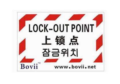 上鎖點(diǎn) 標(biāo)牌